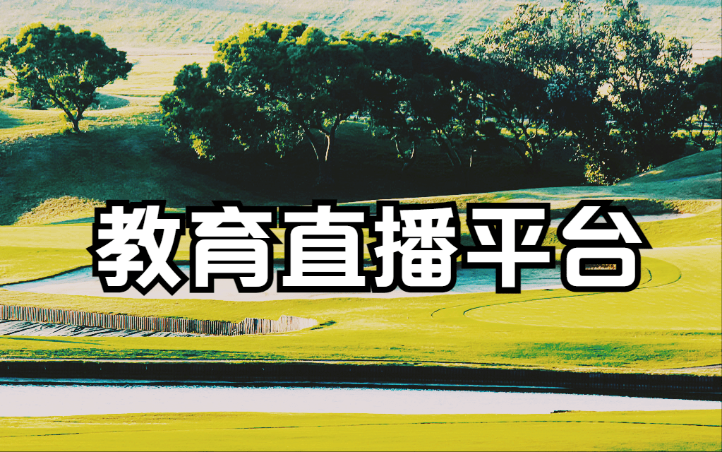 教育直播平台怎么选择小鹅通在线直播形式丰富多样