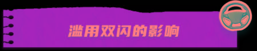 真正的高手从不乱用双闪_搜狐汽车_搜狐网