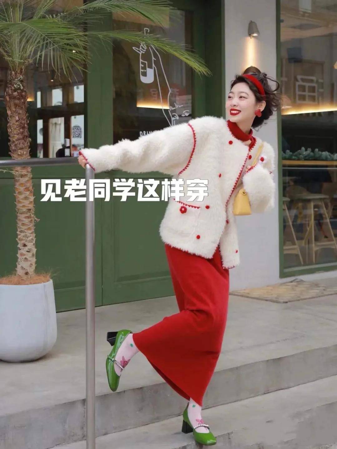 生活 新年穿搭 | 不同场合的红色系穿搭,照着穿就对了