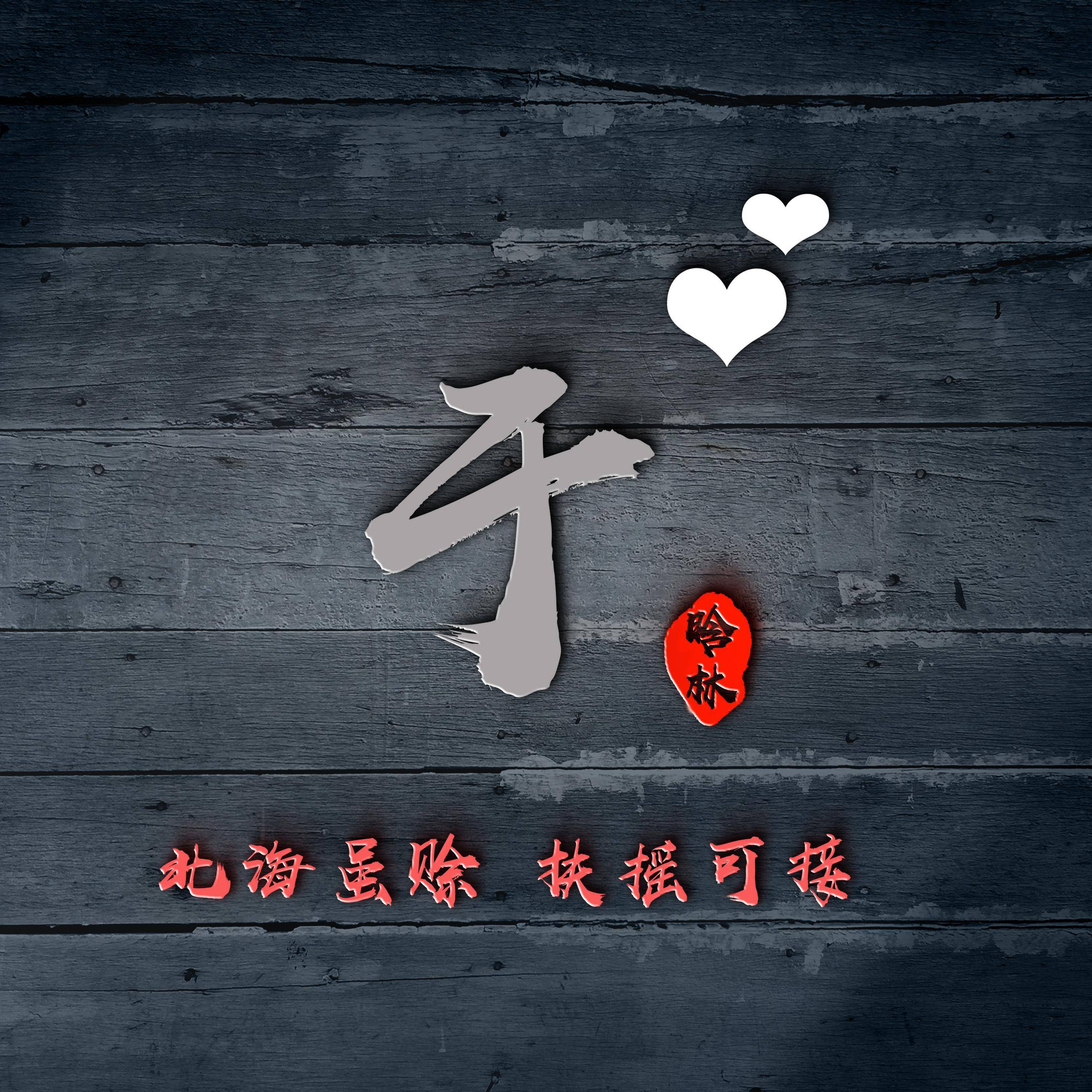 明煊 你的微信头像多久没换了，2022最新3D大气签名头像，祝你一帆风顺