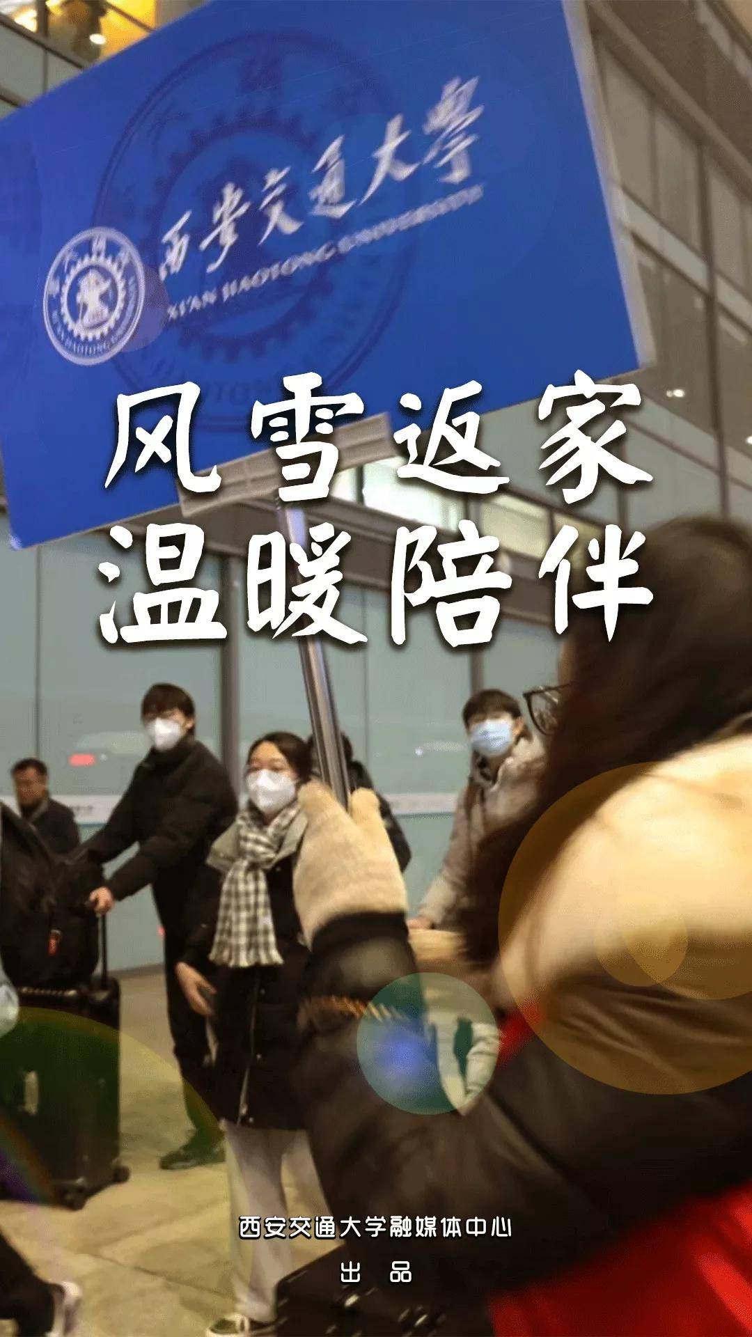 卢建军|“报平安！我们到家了！”——西安交通大学学子平安返家