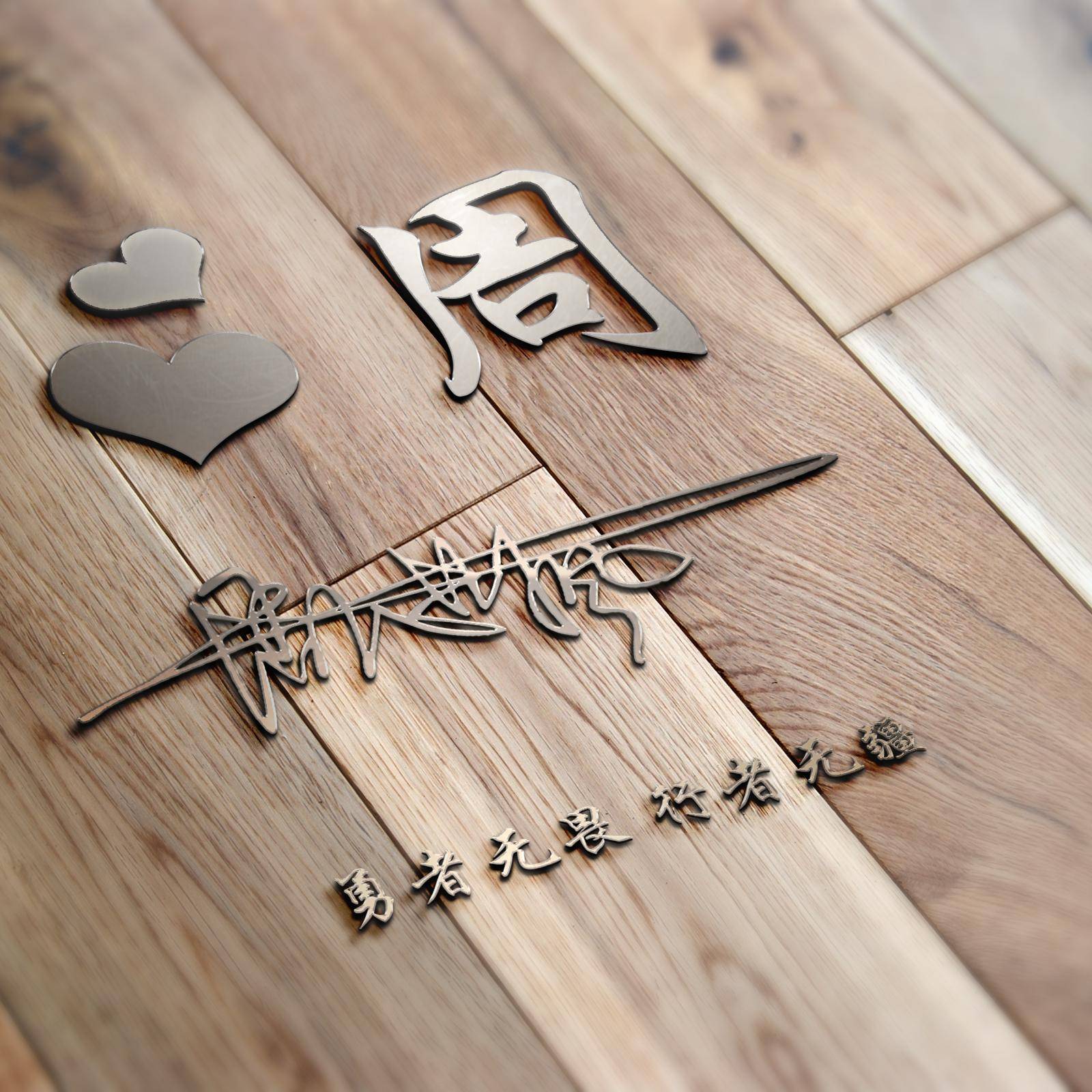 明煊 你的微信头像多久没换了，2022最新3D大气签名头像，祝你一帆风顺