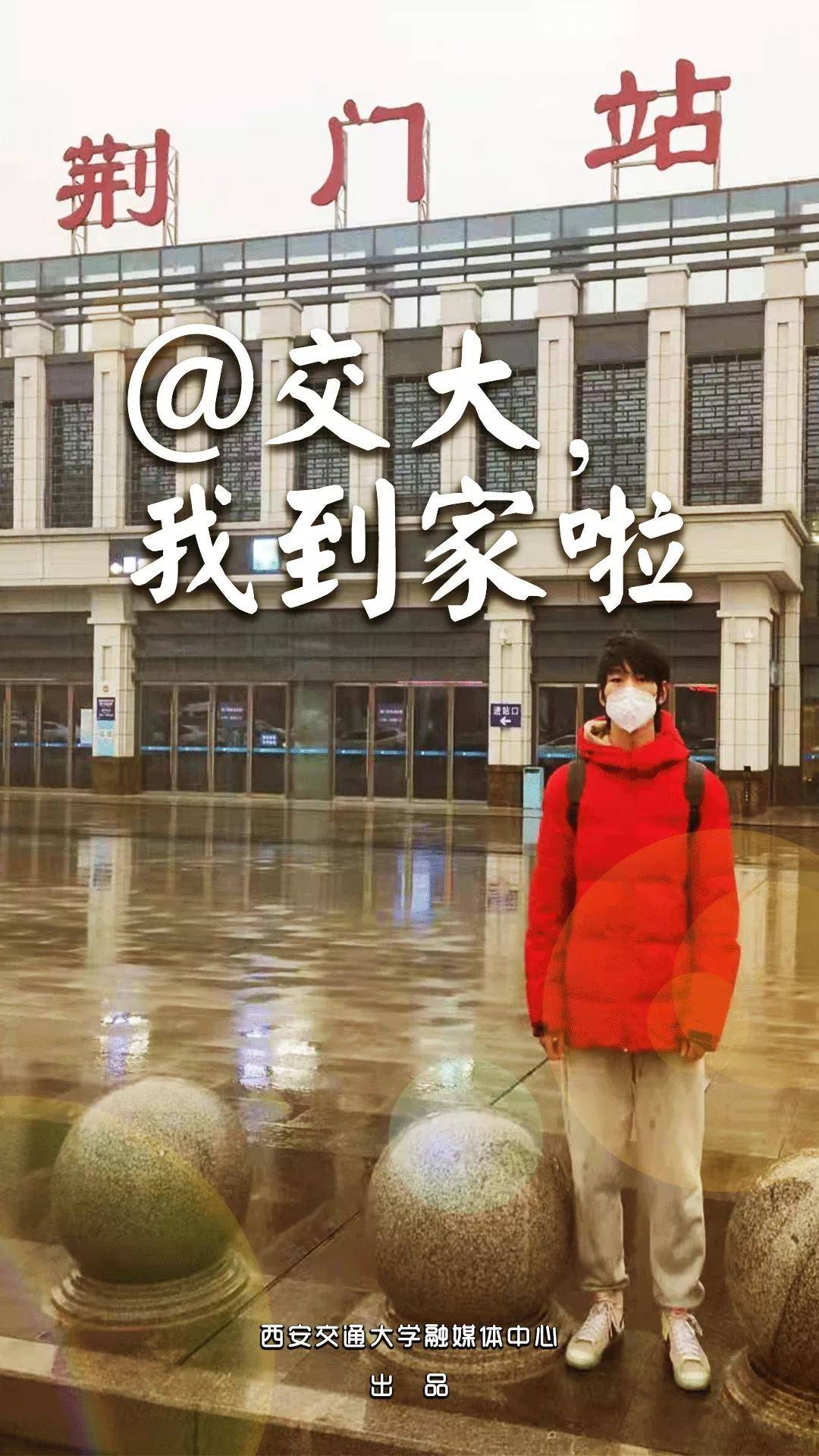 卢建军|“报平安！我们到家了！”——西安交通大学学子平安返家