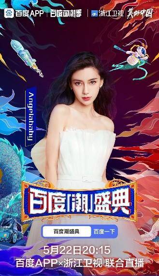 人气 百度潮盛典超强明星阵容持续官宣，Angelababy、王嘉尔、周深闪亮登场