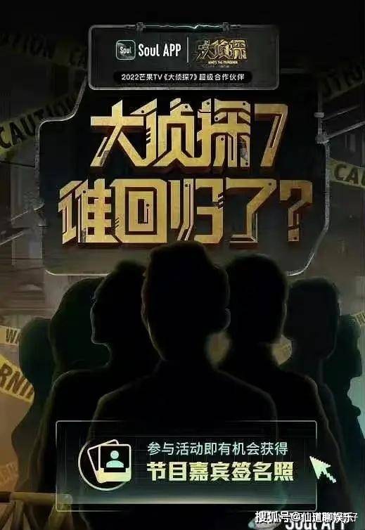 活动|《明星大侦探》第7季嘉宾猜测！soul发布活动：大侦探7谁回归了？