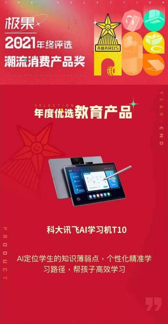 让教育更AI，科大讯飞AI学习机获极果网优选教育产品称号