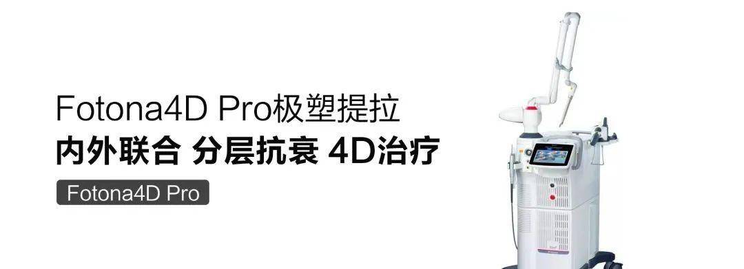 美容|Fotona4D美容 云南铜雀台杨才华讲解Fotona 4D Pro