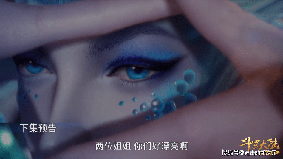 危机|海女斗罗容颜曝光，天真浪漫却暗藏危机，跟朱竹清宁荣荣还要装嫩