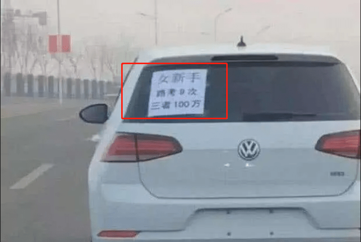 她去打印店打印了一张a4纸,上面写着"女新手,路考9次,三者100万",然后