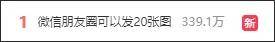 朋友圈能發"20張圖"了，但是… 科技 第1張