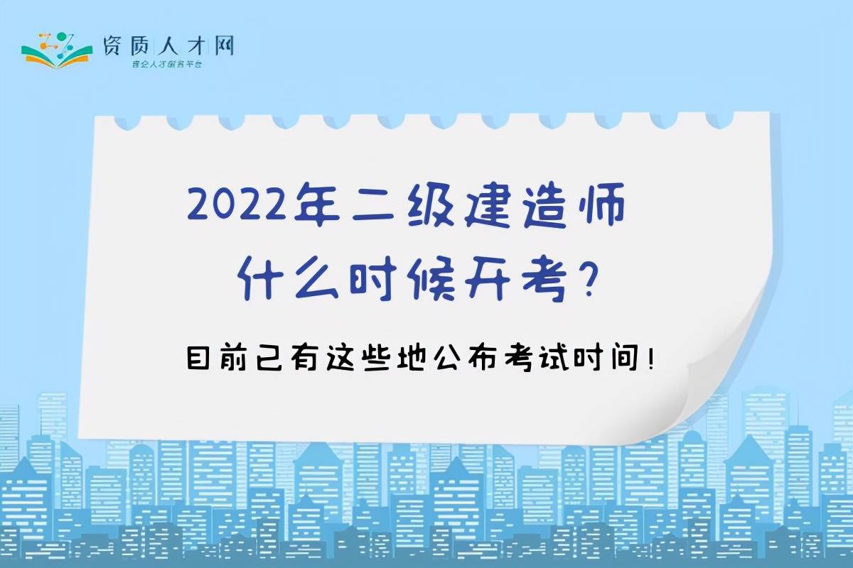 2022年二級建造師什麼時候開考目前已有這些地公佈考試時間