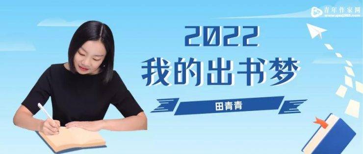 成长|青年作家网推荐‖2022“我的出书梦”——田青青