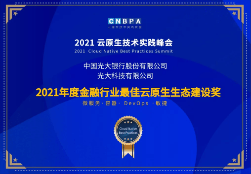 光大科技攜手光大銀行、光大永明共獲CNBPA雲原生大賽雙榮譽 科技 第1張