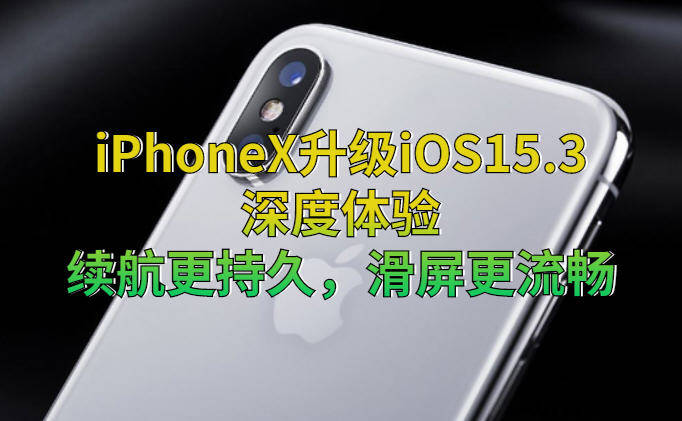 iPhoneX升級iOS15.3真實感受：太穩了！續航表現很滿意 科技 第1張