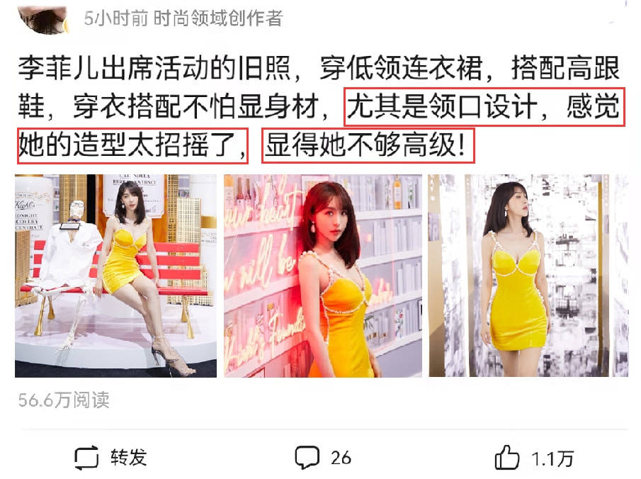 身材 李菲儿穿低领连衣裙亮相，被指造型太招摇，领口设计成了槽点