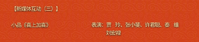 看点|虎年春晚节目单公布，主持阵容看点满满，两大当红明星节目被砍！