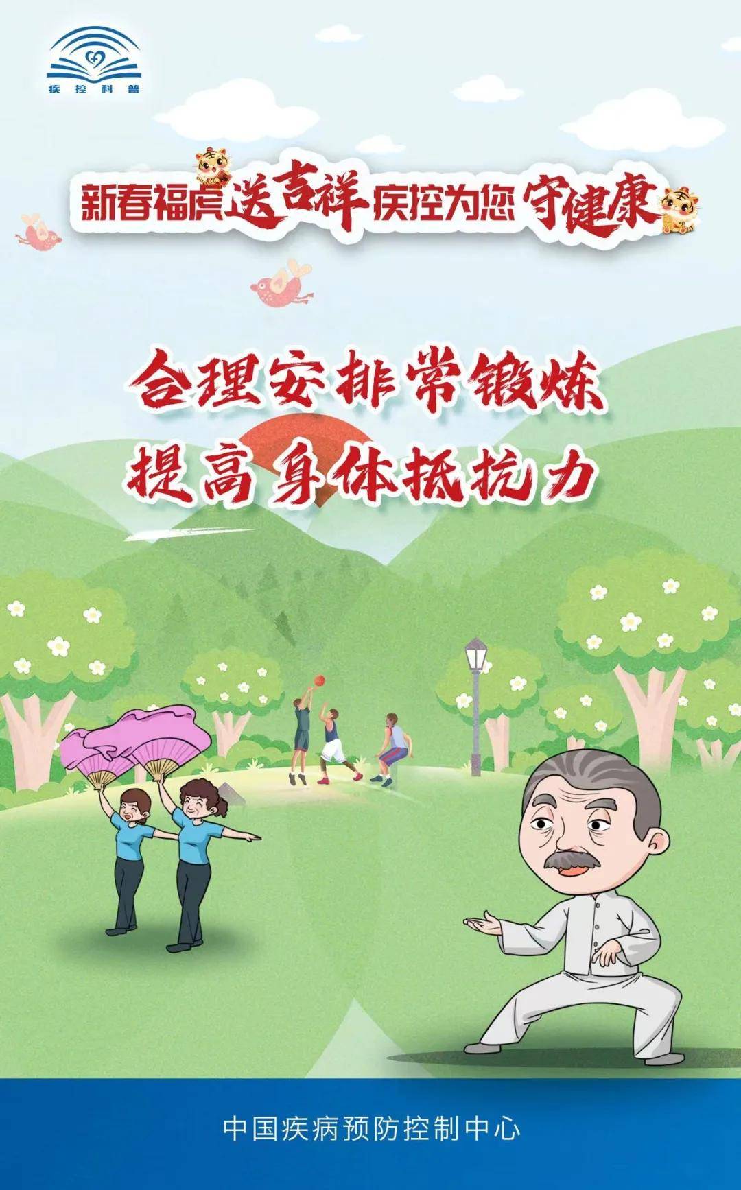 中国疾控中心|新春福虎送吉祥 疾控为您守健康（四） 中国疾控中心春节假期防护提示！