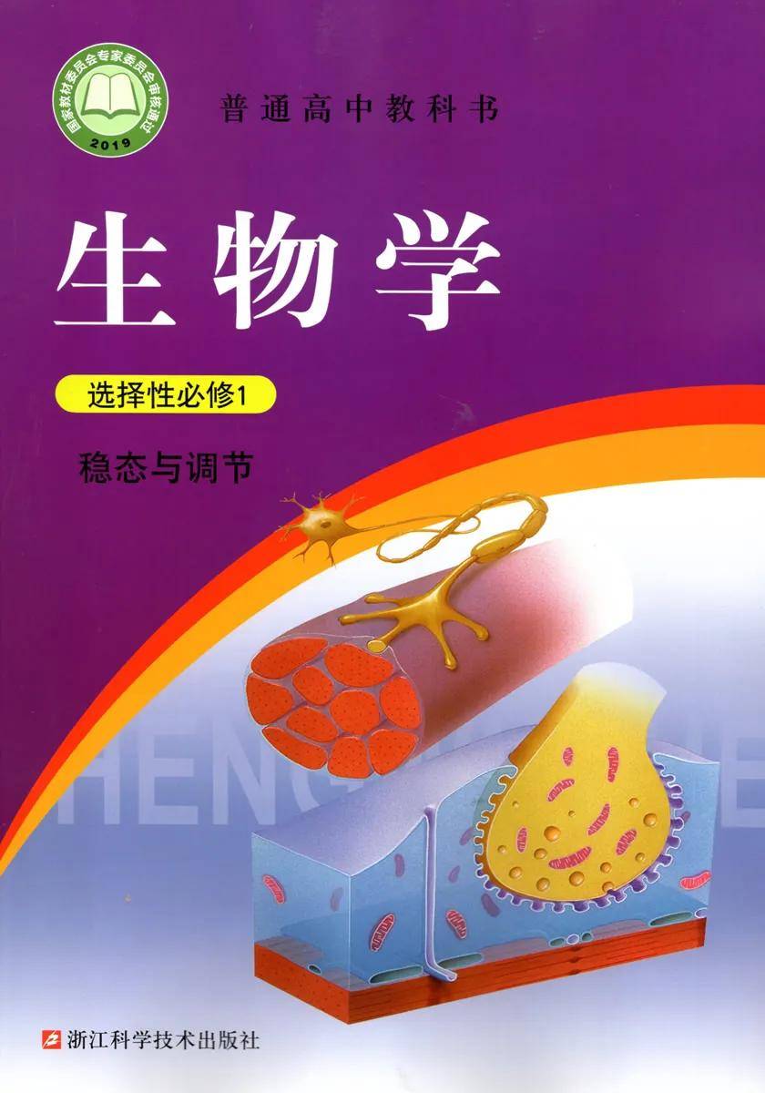 浙科版高中生物选择性必修第一册电子课本(新教材pdf版)
