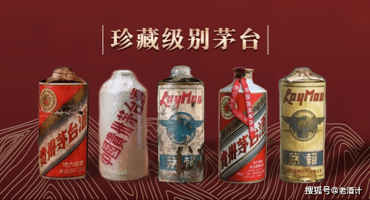 这些级别的茅台,你一定没见过_赖茅_拍卖_历史