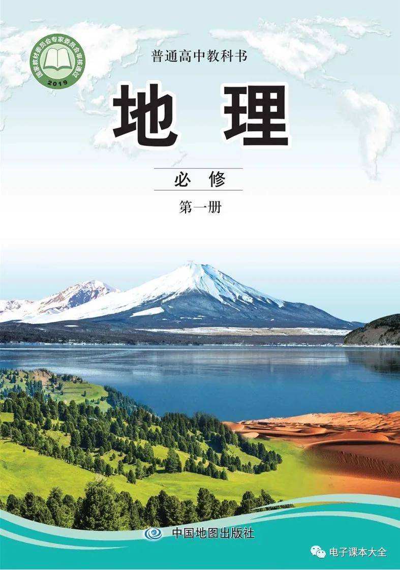 中图版高中地理必修第一册电子课本(新教材pdf版)
