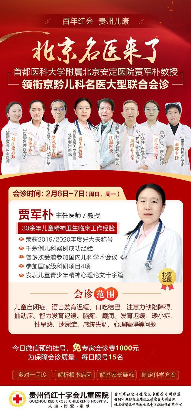 疾病|2月6至7日北京安定医院贾军朴专家莅临贵州红十字会儿童医院会诊