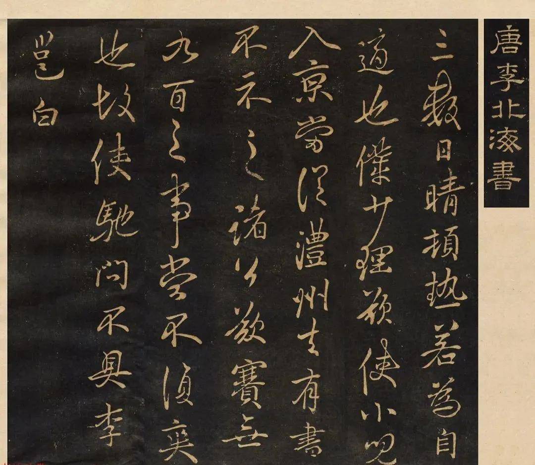 李北海行草书《晴热帖》3种_李邕_书法_感觉