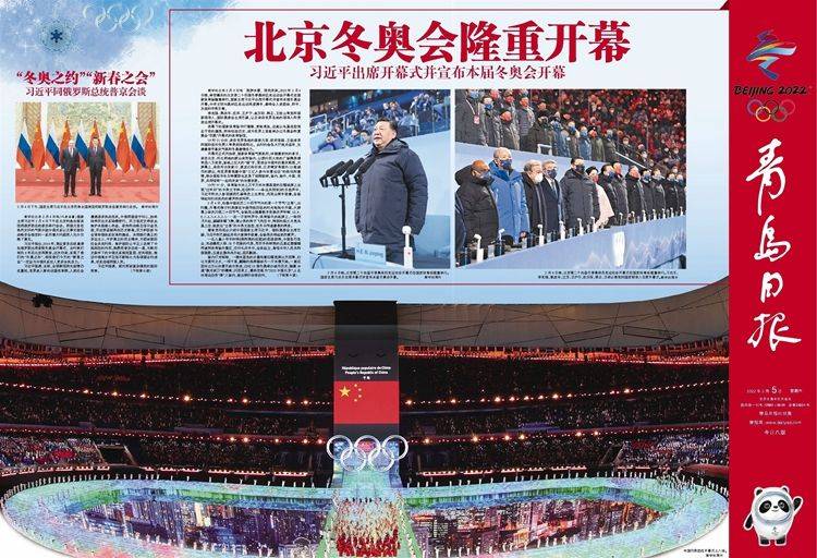 《青岛日报》今日推出北京冬奥会开幕式特刊