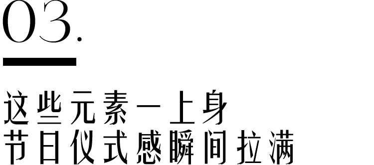 饰品 吉祥、高贵又时髦，过年就该这么穿