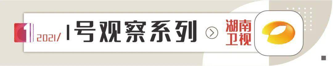 青春|1号观察合集（2021）：湖南卫视