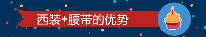 显得 今年流行一种穿法，叫“西装+腰带”，好看有气质、凸显好身段