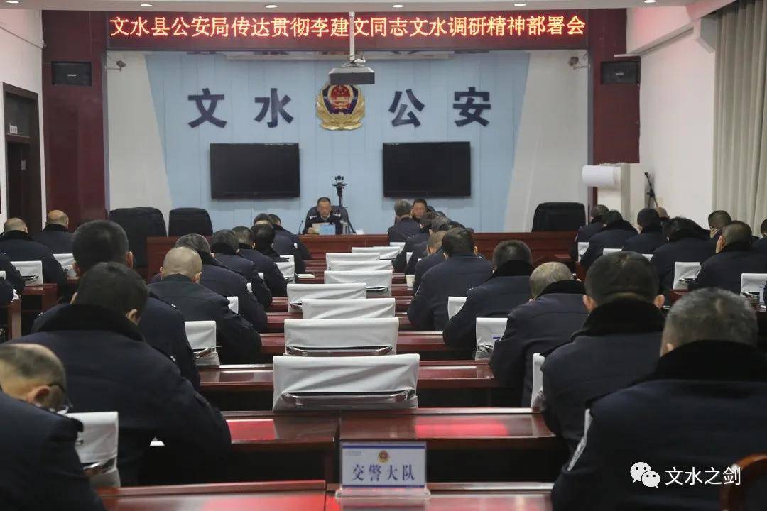 文水县公安局召开传达贯彻李建文同志文水调研精神部署会_工作思路_闫