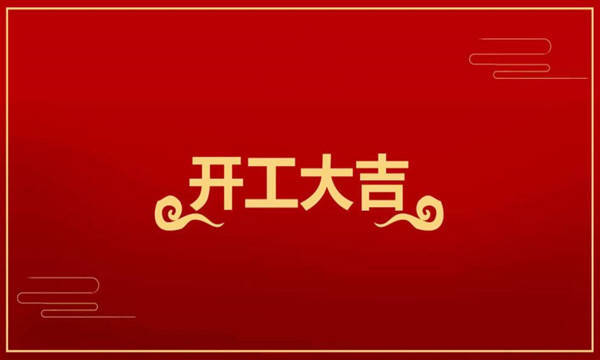 新社匯開工大吉2022虎躍前行嶄新徵程自今始揚帆遠航天地寬