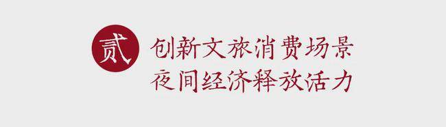 景区|彝人古镇春节期间旅游人次逆势增涨 夜游经济释放活力