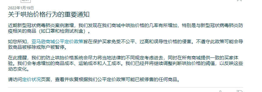 亚马逊警告不公平定价 严重会封号 价格 卖家 防疫