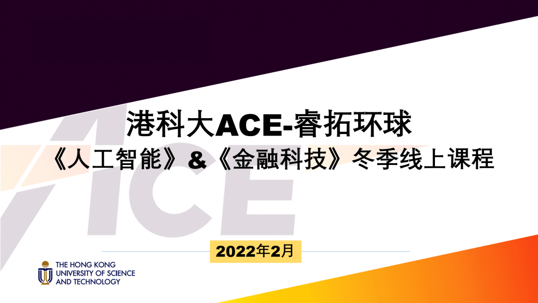 香港科技大学持续进修学院 人工智能 金融科技 冬季线上课程开课 人工智能 飞碟新闻