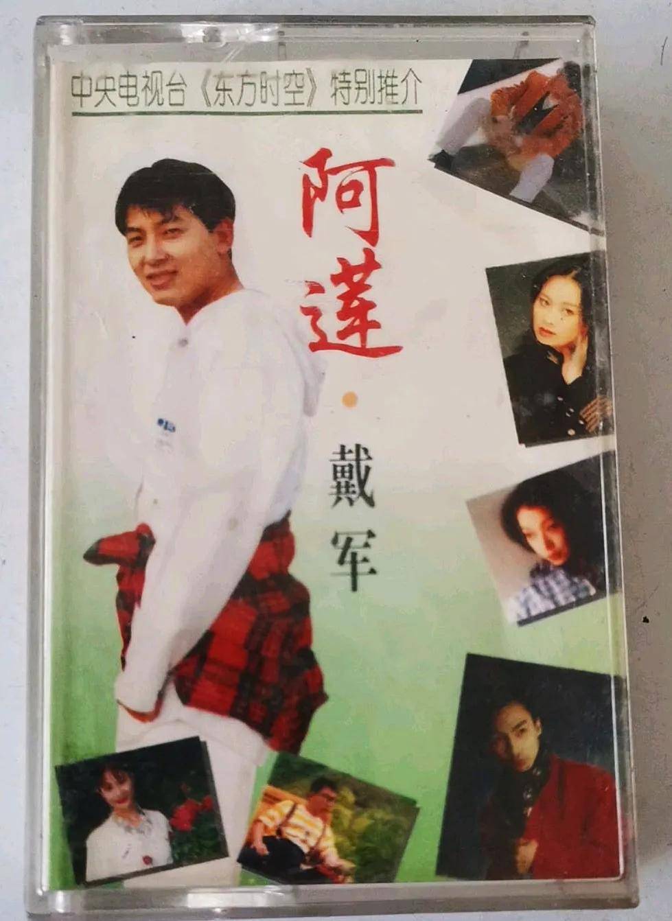 歌曲阿莲背后的感人故事戴军含泪揭秘多年后我们才懂