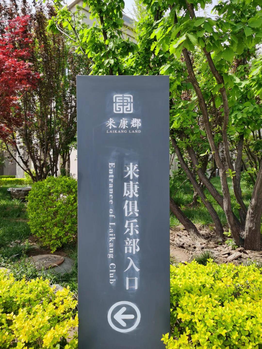 亿伽设计│新绎61固安来康郡体验康养修行之旅