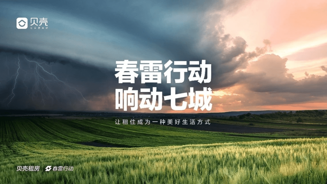 太原有贝壳春风吹战鼓擂贝壳租房大三月春雷行动启动