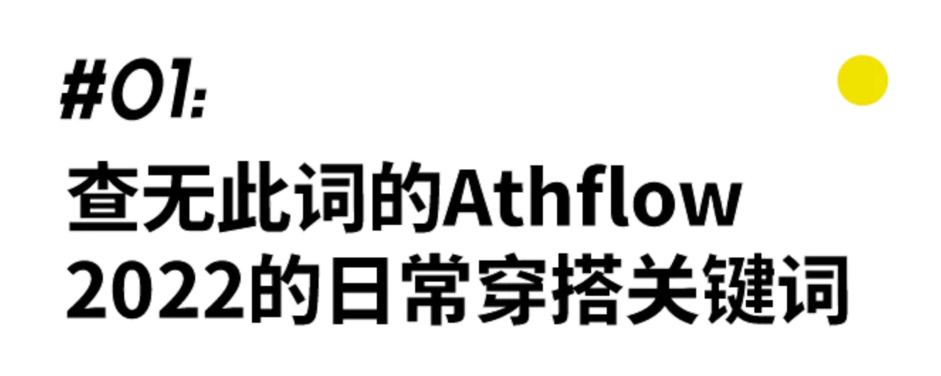 Athflow从上班到下床，一套解决｜基本款