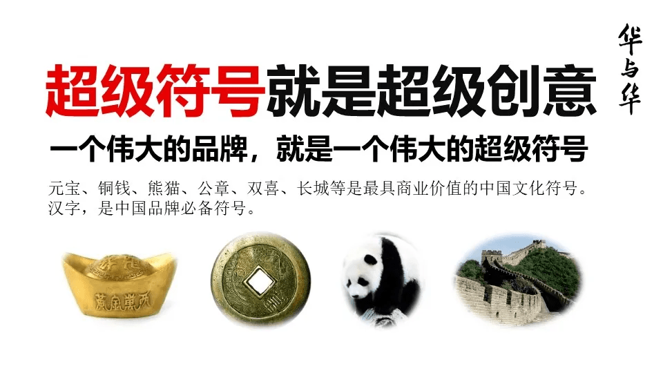 品牌华与华营销方法合集:超级符号就是超级创意