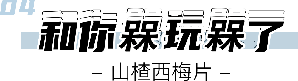 本事|没有这些小零食，追啥剧都不香！