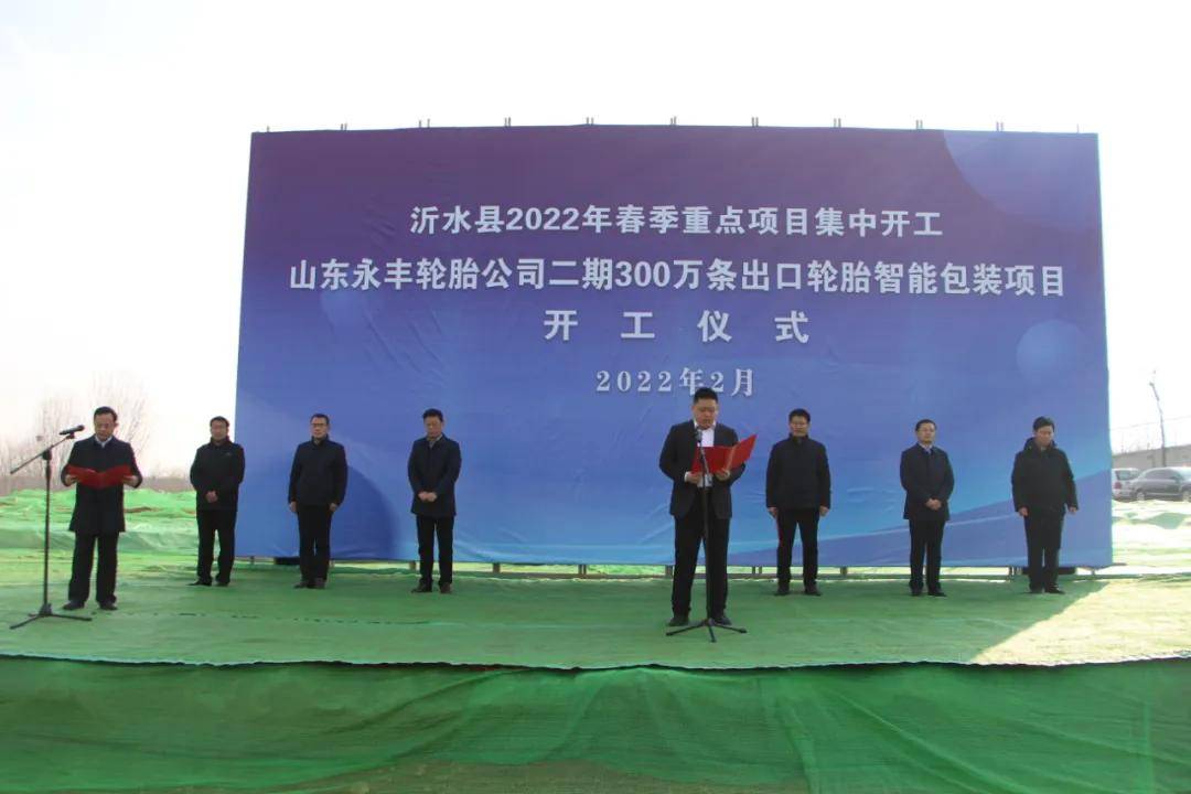 永丰轮胎二期300万条出口轮胎智能包装项目开工_许家湖镇_企业_建设