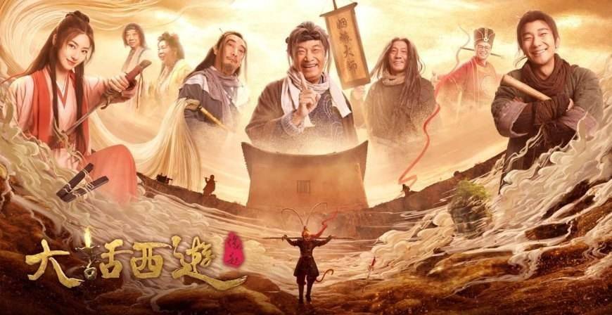 缘起|吴孟达谢幕作《大话西游之缘起》定档2.11，全网独播，你会看吗？