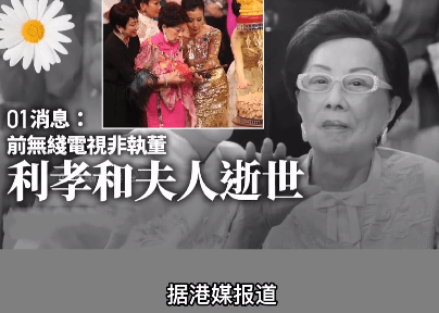 享年|TVB创办人之一利孝和夫人去世！享年96岁，最后一次亮相还是4年前