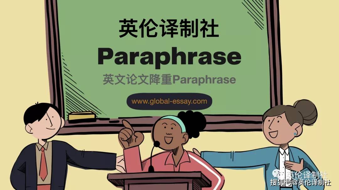 paraphrase英文論文降重改寫英倫譯製社論文降重網站推薦