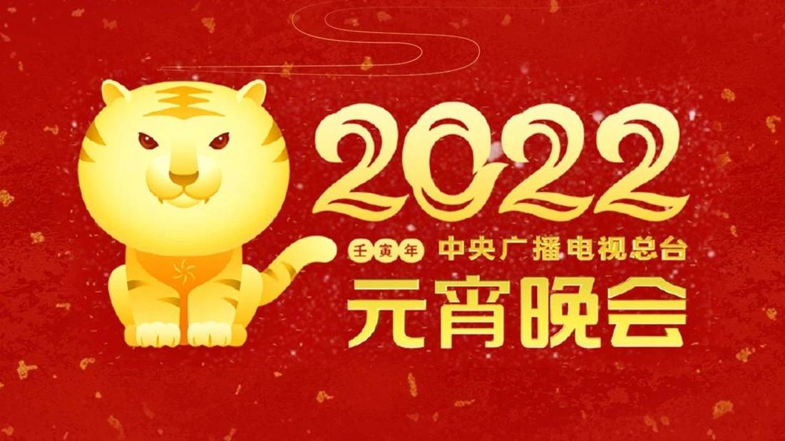 东方元宵晚会2022图片