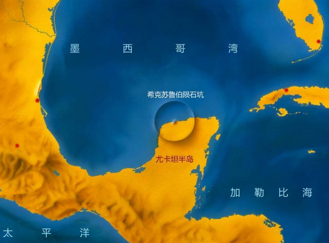 位于墨西哥尤卡坦半岛的"希克苏鲁伯陨石坑"就是导致恐龙灭绝的那颗小