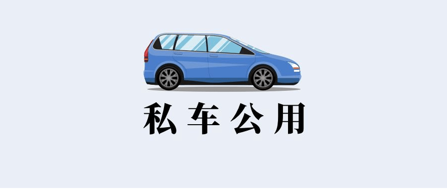 干货2022私车公用补贴最新标准处理不好就出大问题这样报销才合法