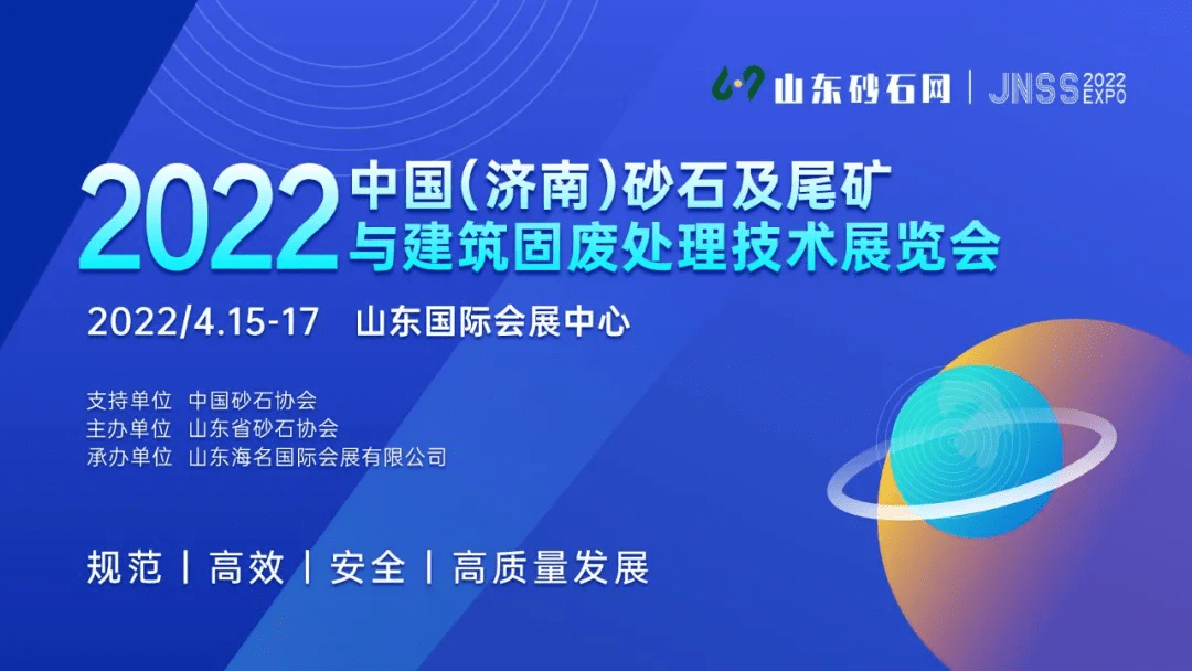 绿色发展行业升级丨2022济南砂石展4月15日盛大开幕