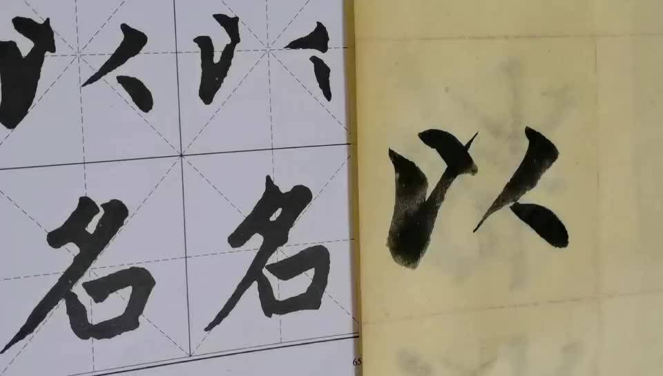 毛笔字天天练习以字